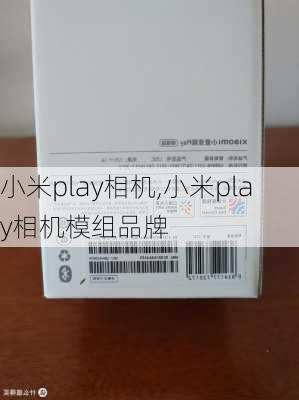 小米play相机,小米play相机模组品牌