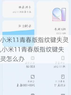 小米11青春版指纹键失灵,小米11青春版指纹键失灵怎么办