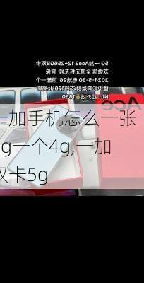 一加手机怎么一张卡5g一个4g,一加双卡5g