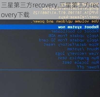 三星第三方recovery,三星第三方recovery下载