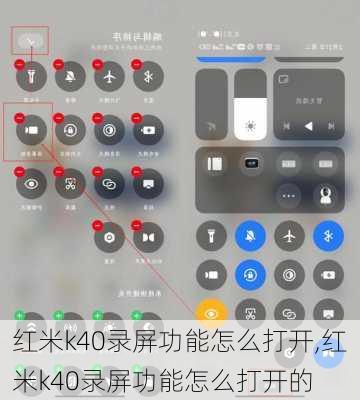红米k40录屏功能怎么打开,红米k40录屏功能怎么打开的