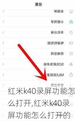 红米k40录屏功能怎么打开,红米k40录屏功能怎么打开的