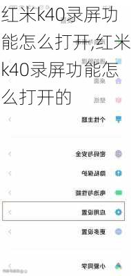 红米k40录屏功能怎么打开,红米k40录屏功能怎么打开的