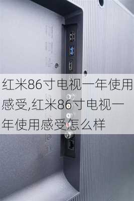 红米86寸电视一年使用感受,红米86寸电视一年使用感受怎么样