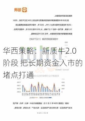 华西策略：新质牛2.0阶段 把长期资金入市的堵点打通