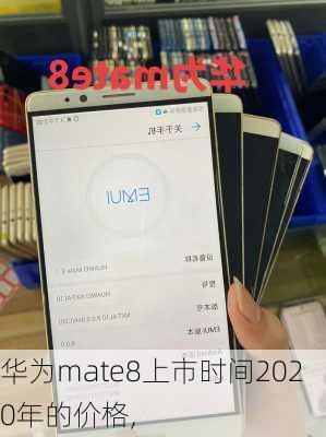 华为mate8上市时间2020年的价格,