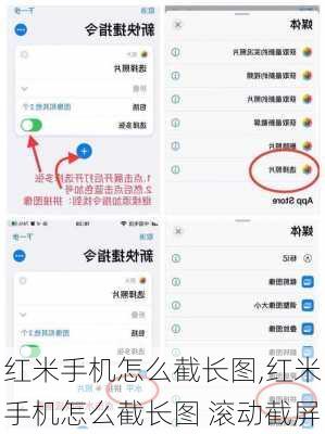 红米手机怎么截长图,红米手机怎么截长图 滚动截屏