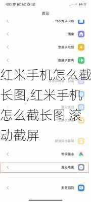 红米手机怎么截长图,红米手机怎么截长图 滚动截屏