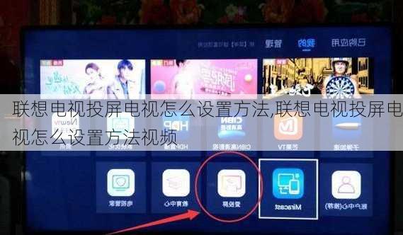 联想电视投屏电视怎么设置方法,联想电视投屏电视怎么设置方法视频