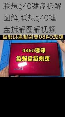 联想g40键盘拆解图解,联想g40键盘拆解图解视频