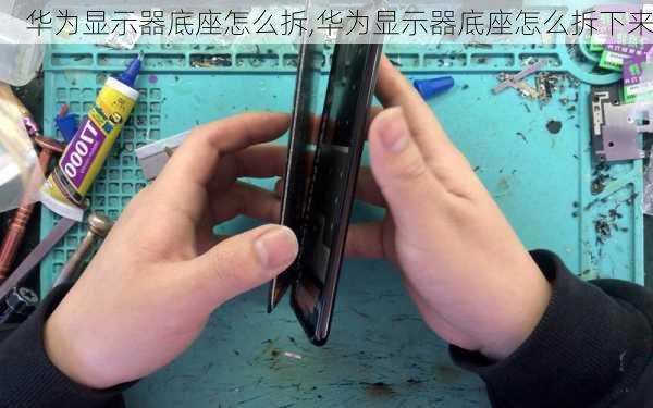 华为显示器底座怎么拆,华为显示器底座怎么拆下来