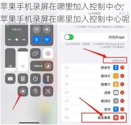 苹果手机录屏在哪里加入控制中心,苹果手机录屏在哪里加入控制中心呢