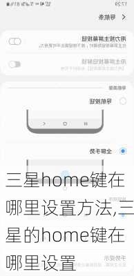 三星home键在哪里设置方法,三星的home键在哪里设置