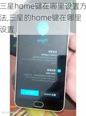 三星home键在哪里设置方法,三星的home键在哪里设置