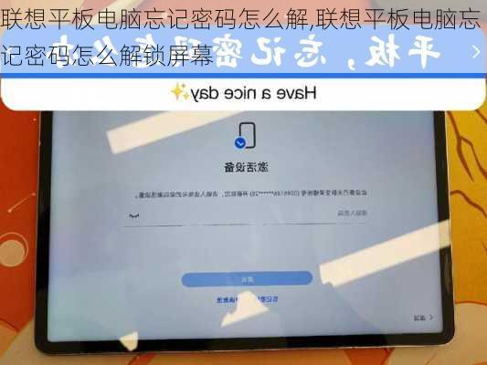 联想平板电脑忘记密码怎么解,联想平板电脑忘记密码怎么解锁屏幕