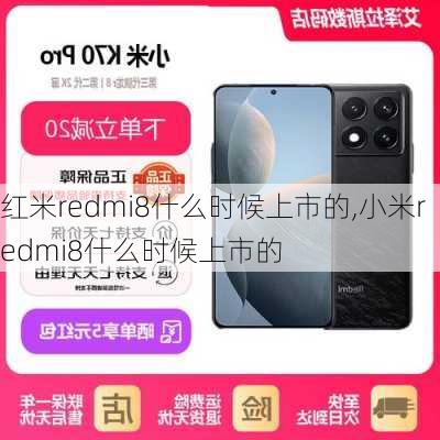 红米redmi8什么时候上市的,小米redmi8什么时候上市的