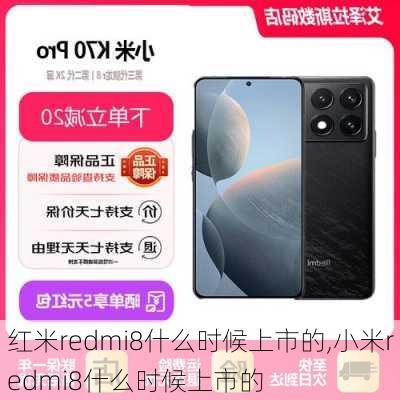 红米redmi8什么时候上市的,小米redmi8什么时候上市的