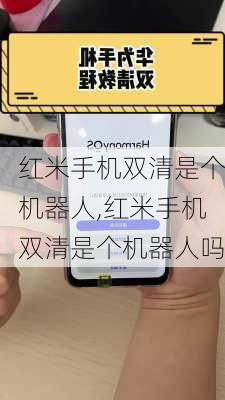 红米手机双清是个机器人,红米手机双清是个机器人吗