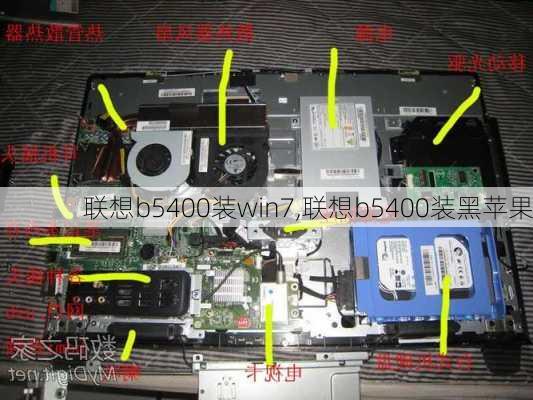 联想b5400装win7,联想b5400装黑苹果