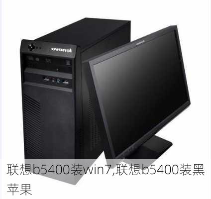 联想b5400装win7,联想b5400装黑苹果