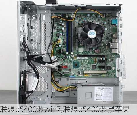 联想b5400装win7,联想b5400装黑苹果