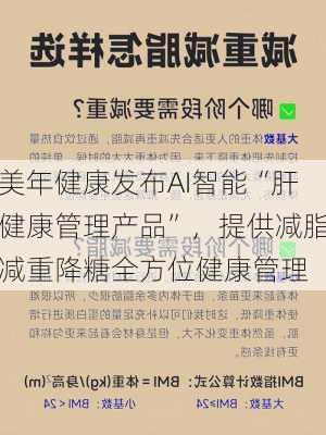 美年健康发布AI智能“肝健康管理产品”，提供减脂减重降糖全方位健康管理