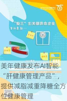 美年健康发布AI智能“肝健康管理产品”，提供减脂减重降糖全方位健康管理