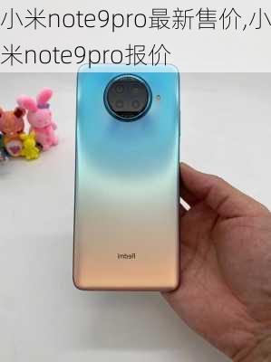 小米note9pro最新售价,小米note9pro报价