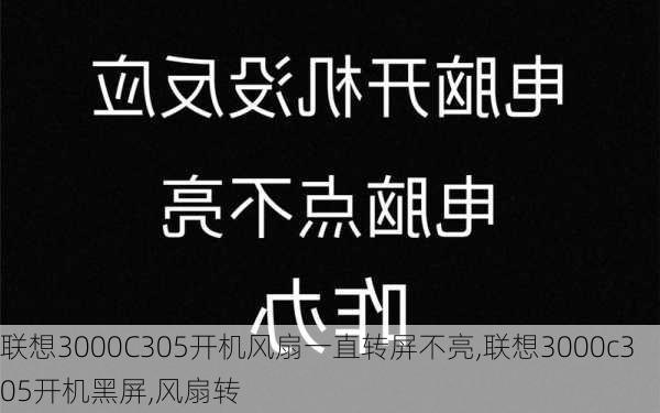 联想3000C305开机风扇一直转屏不亮,联想3000c305开机黑屏,风扇转