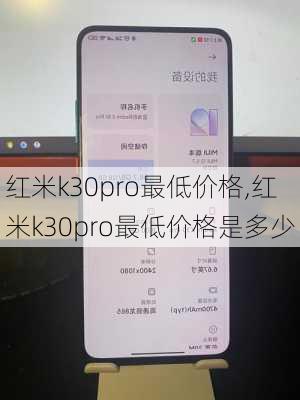 红米k30pro最低价格,红米k30pro最低价格是多少