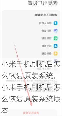 小米手机刷机后怎么恢复原装系统,小米手机刷机后怎么恢复原装系统版本