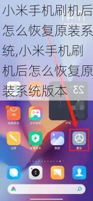 小米手机刷机后怎么恢复原装系统,小米手机刷机后怎么恢复原装系统版本