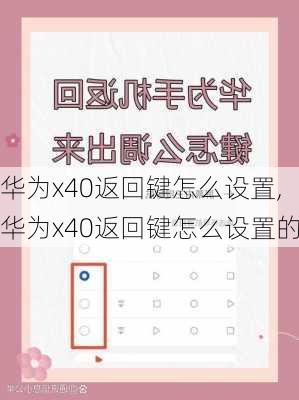 华为x40返回键怎么设置,华为x40返回键怎么设置的