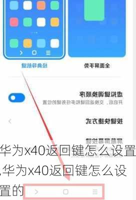 华为x40返回键怎么设置,华为x40返回键怎么设置的