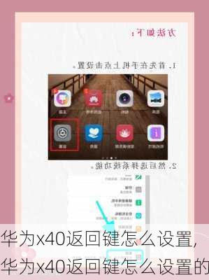 华为x40返回键怎么设置,华为x40返回键怎么设置的