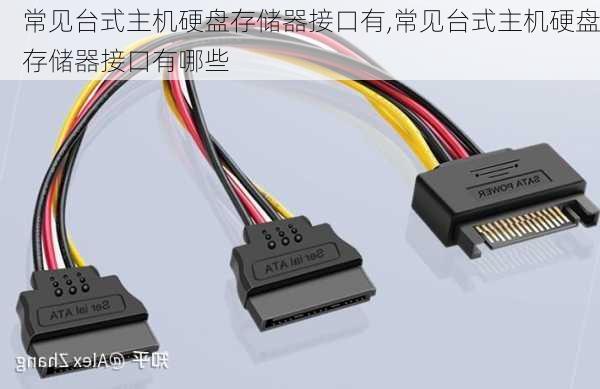 常见台式主机硬盘存储器接口有,常见台式主机硬盘存储器接口有哪些