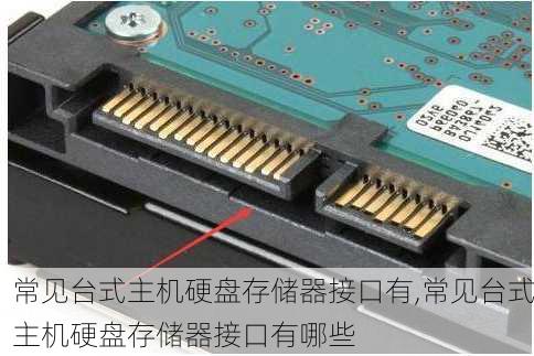 常见台式主机硬盘存储器接口有,常见台式主机硬盘存储器接口有哪些