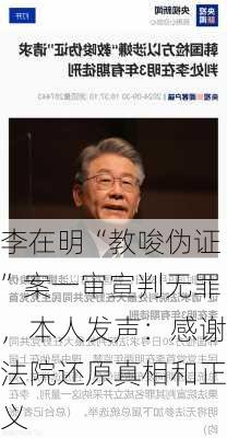 李在明“教唆伪证”案一审宣判无罪，本人发声：感谢法院还原真相和正义