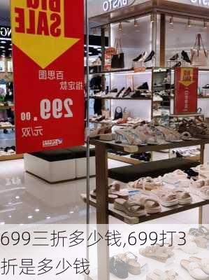 699三折多少钱,699打3折是多少钱