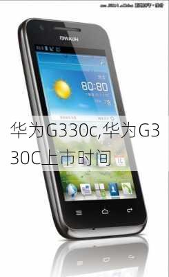 华为G330c,华为G330C上市时间