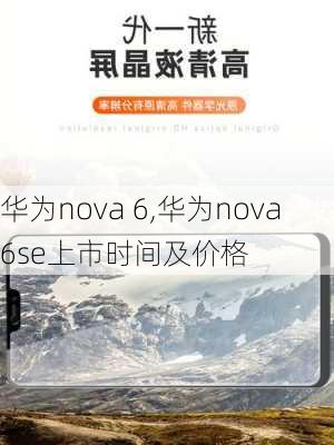 华为nova 6,华为nova6se上市时间及价格