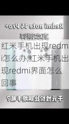 红米手机出现redmi怎么办,红米手机出现redmi界面怎么回事