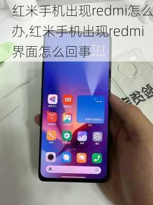 红米手机出现redmi怎么办,红米手机出现redmi界面怎么回事