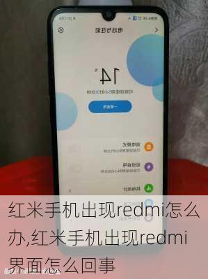 红米手机出现redmi怎么办,红米手机出现redmi界面怎么回事