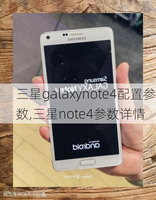 三星galaxynote4配置参数,三星note4参数详情