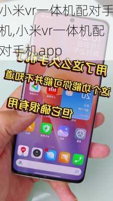 小米vr一体机配对手机,小米vr一体机配对手机app