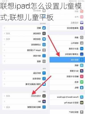 联想ipad怎么设置儿童模式,联想儿童平板