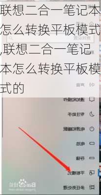 联想二合一笔记本怎么转换平板模式,联想二合一笔记本怎么转换平板模式的