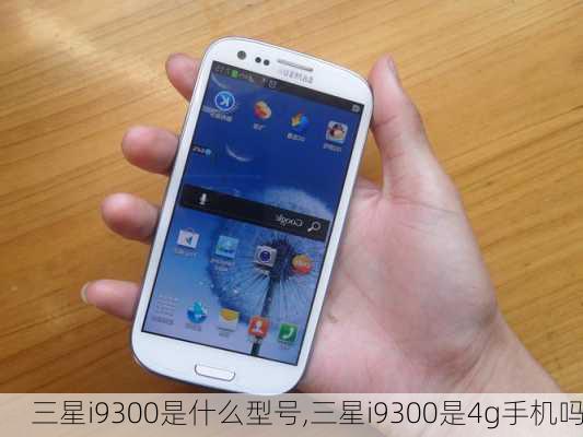 三星i9300是什么型号,三星i9300是4g手机吗