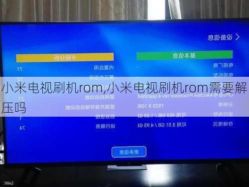 小米电视刷机rom,小米电视刷机rom需要解压吗